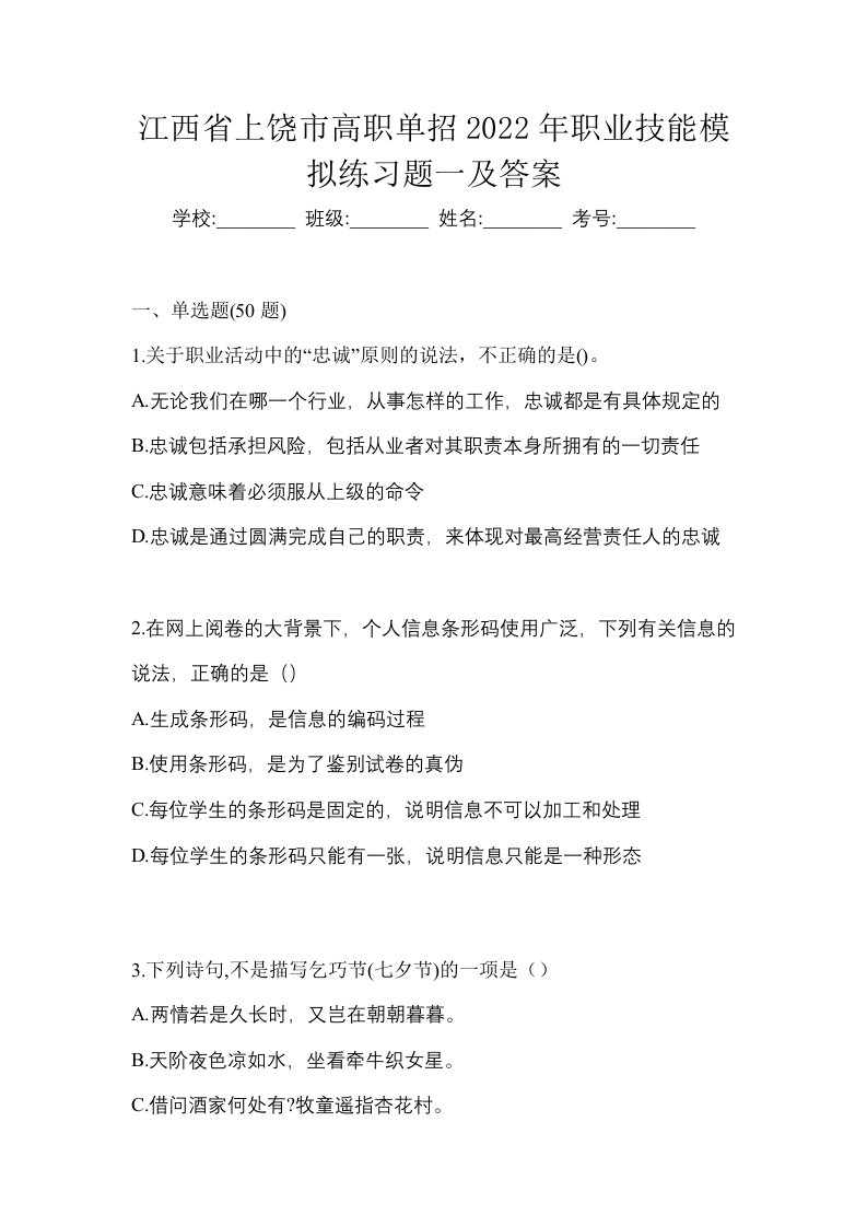 江西省上饶市高职单招2022年职业技能模拟练习题一及答案