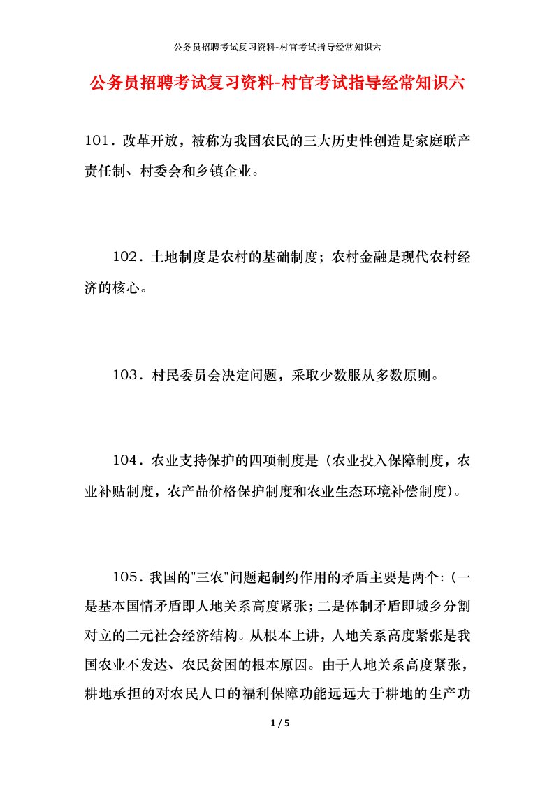 公务员招聘考试复习资料-村官考试指导经常知识六