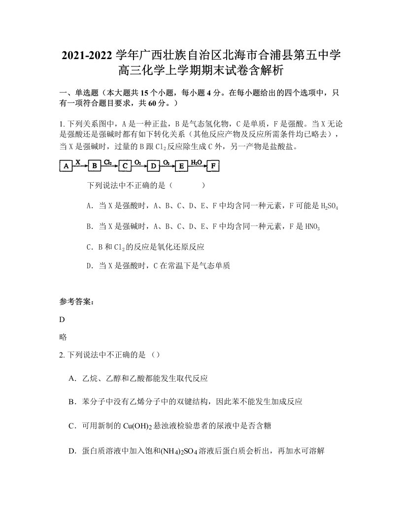 2021-2022学年广西壮族自治区北海市合浦县第五中学高三化学上学期期末试卷含解析