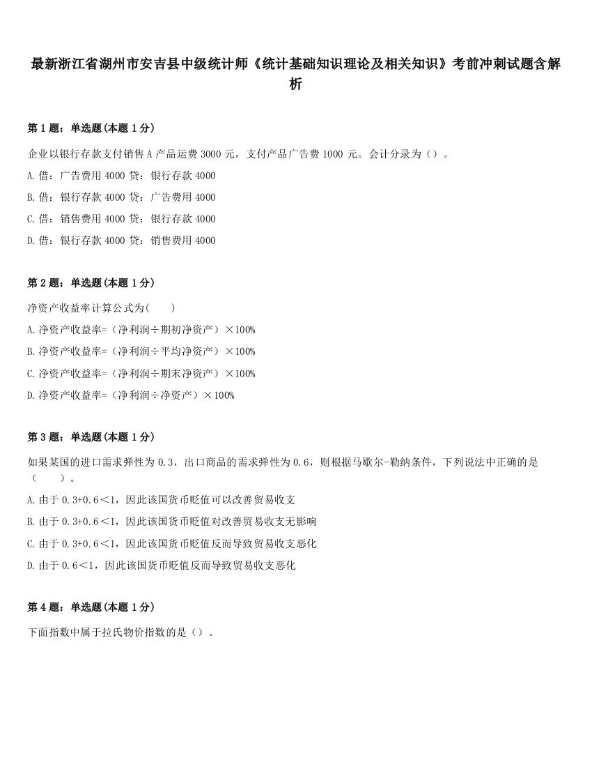 最新浙江省湖州市安吉县中级统计师《统计基础知识理论及相关知识》考前冲刺试题含解析