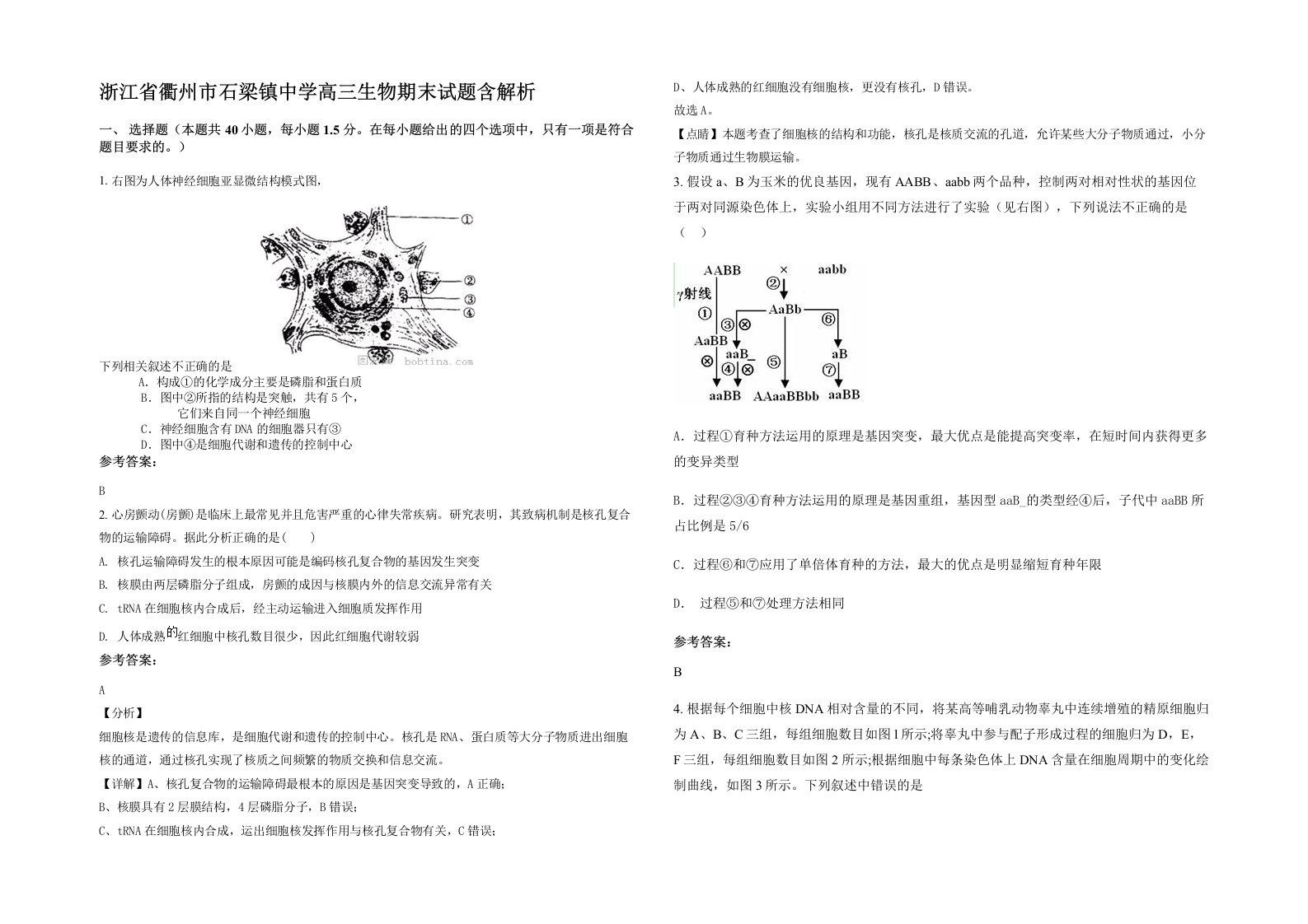 浙江省衢州市石梁镇中学高三生物期末试题含解析