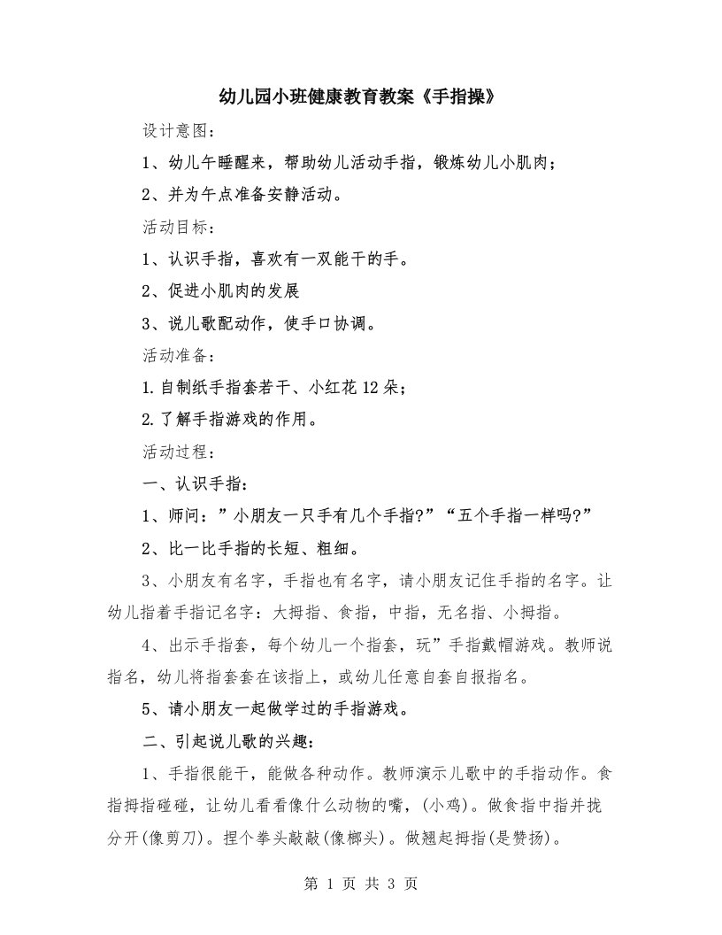 幼儿园小班健康教育教案《手指操》