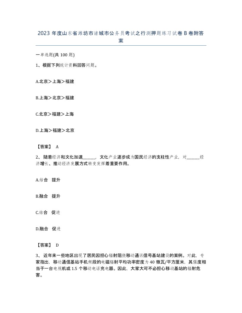 2023年度山东省潍坊市诸城市公务员考试之行测押题练习试卷B卷附答案