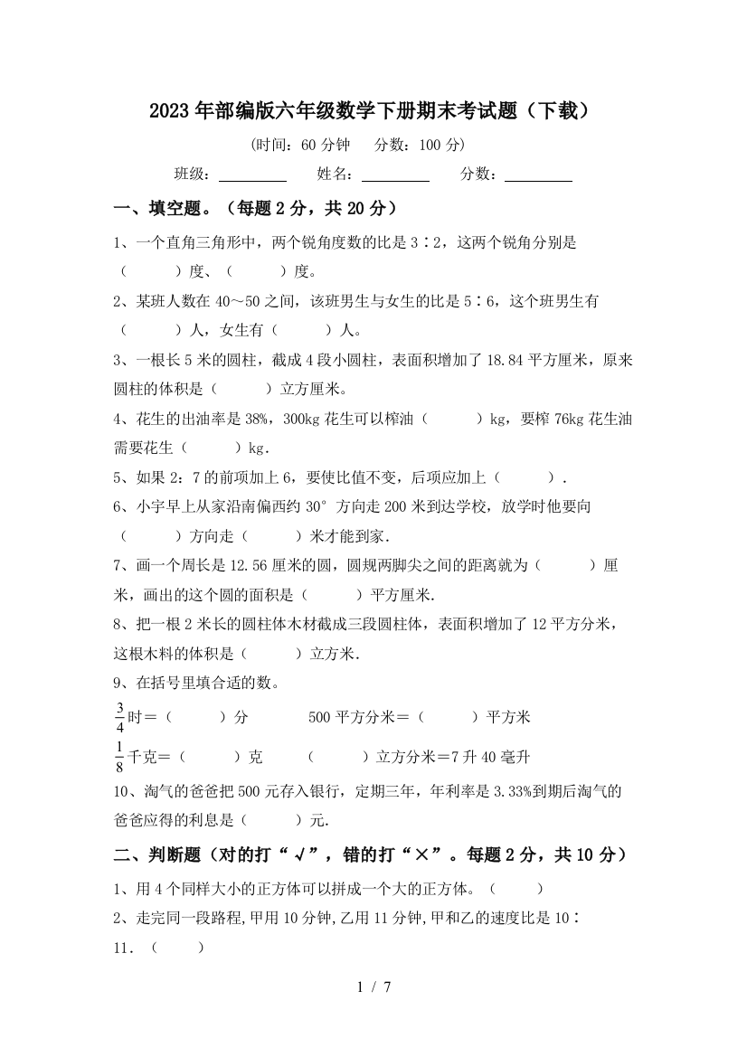 2023年部编版六年级数学下册期末考试题(下载)