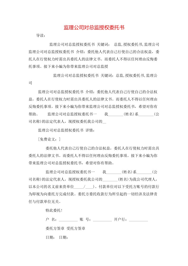 精选监理公司对总监授权委托书