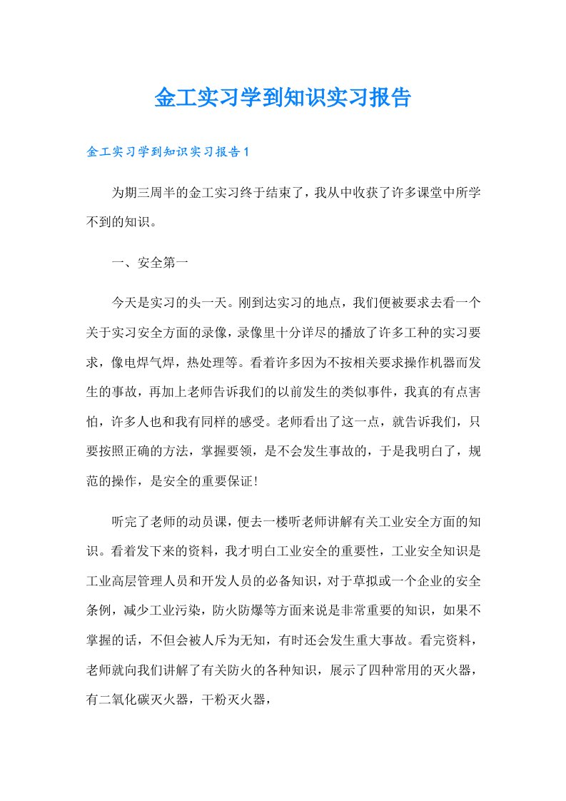 金工实习学到知识实习报告