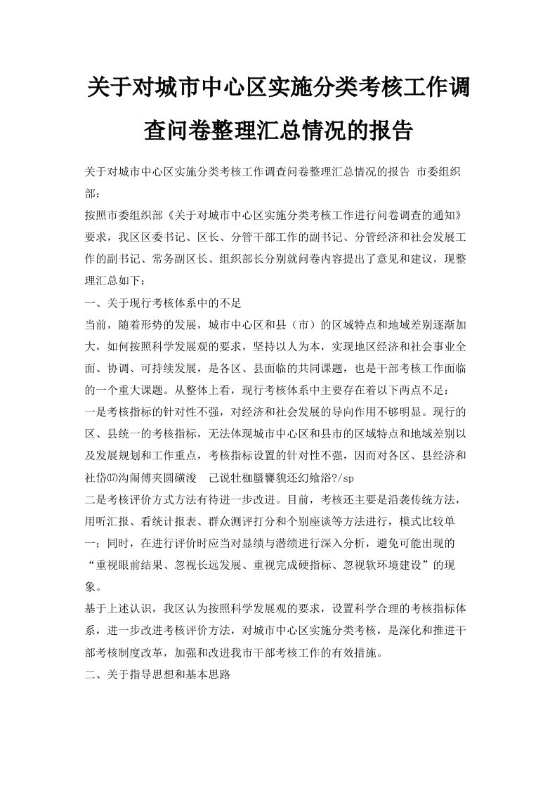 关于对城市中心区实施分类考核工作调查问卷整理汇总情况的报告