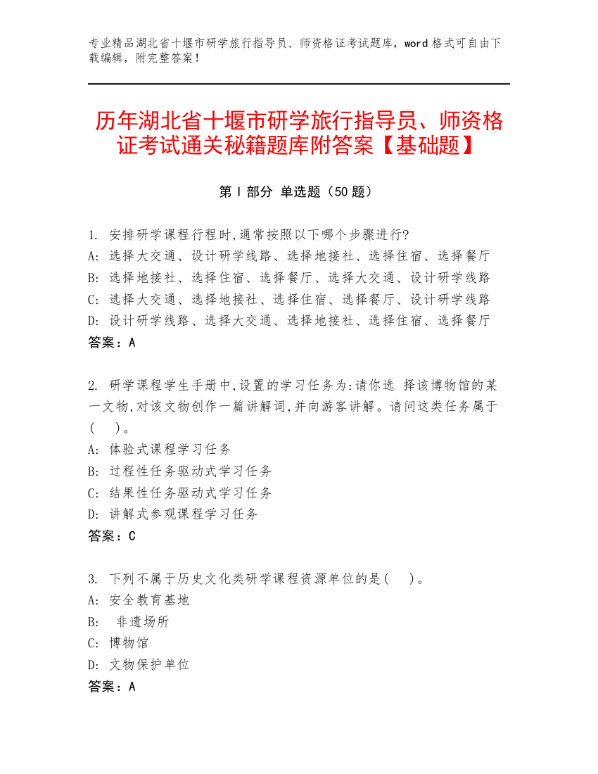 历年湖北省十堰市研学旅行指导员、师资格证考试通关秘籍题库附答案【基础题】