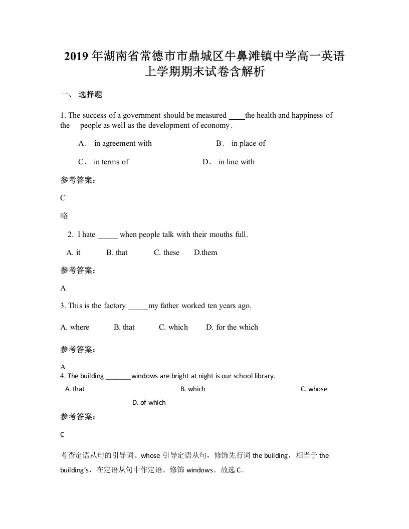 2019年湖南省常德市市鼎城区牛鼻滩镇中学高一英语上学期期末试卷含解析