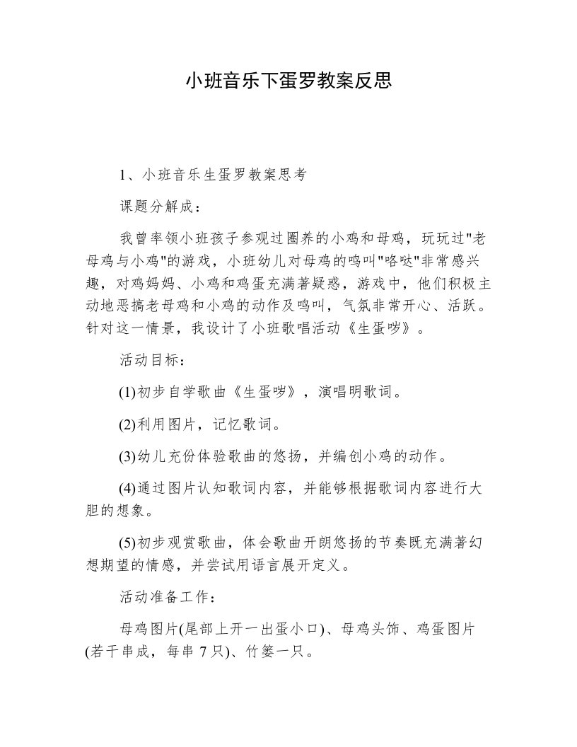 小班音乐下蛋罗教案反思