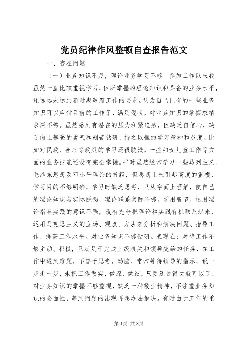 党员纪律作风整顿自查报告范文