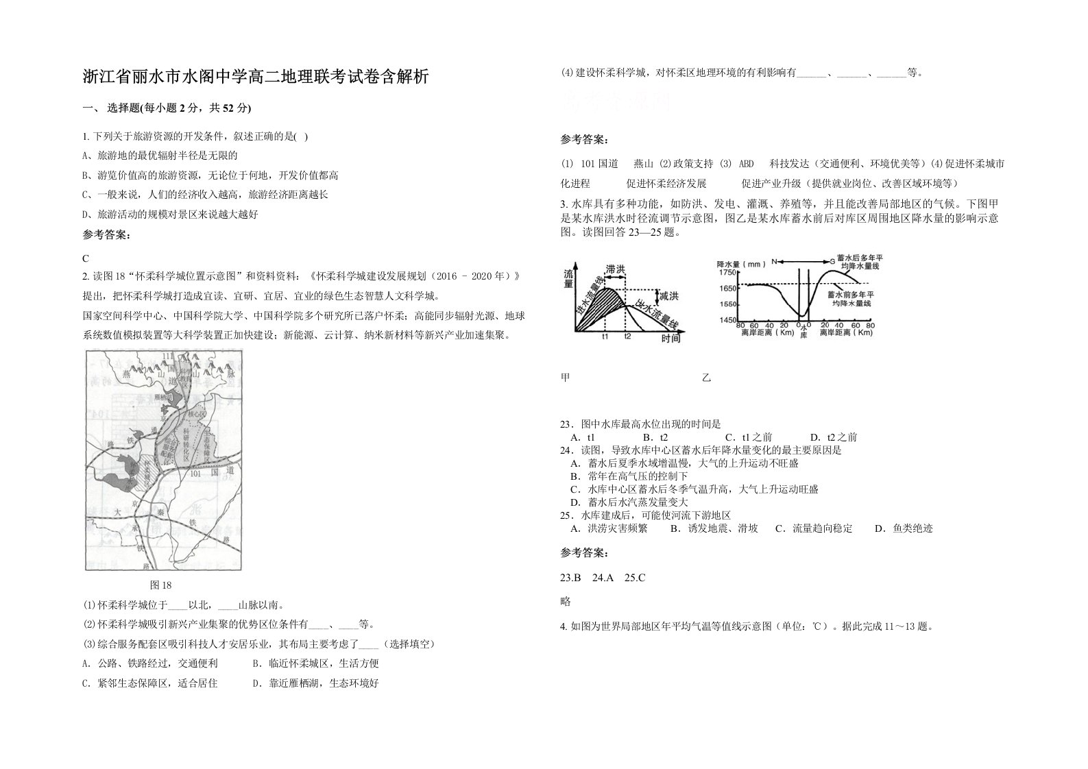 浙江省丽水市水阁中学高二地理联考试卷含解析