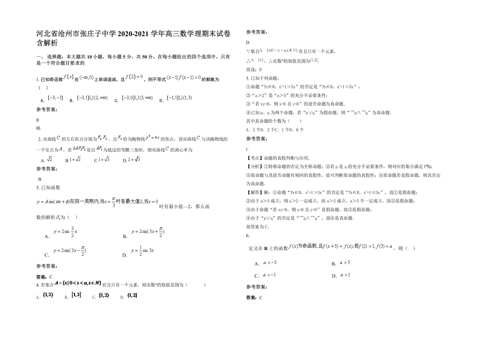 河北省沧州市张庄子中学2020-2021学年高三数学理期末试卷含解析