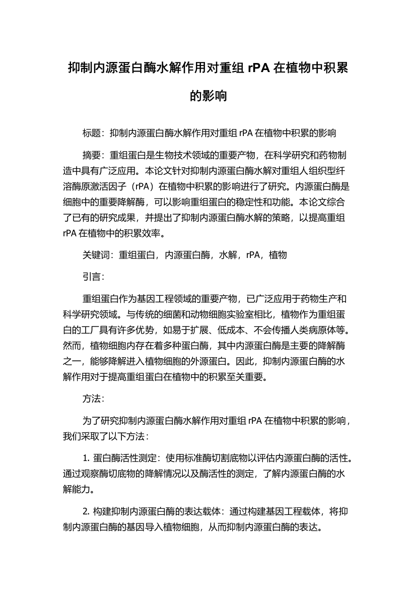 抑制内源蛋白酶水解作用对重组rPA在植物中积累的影响