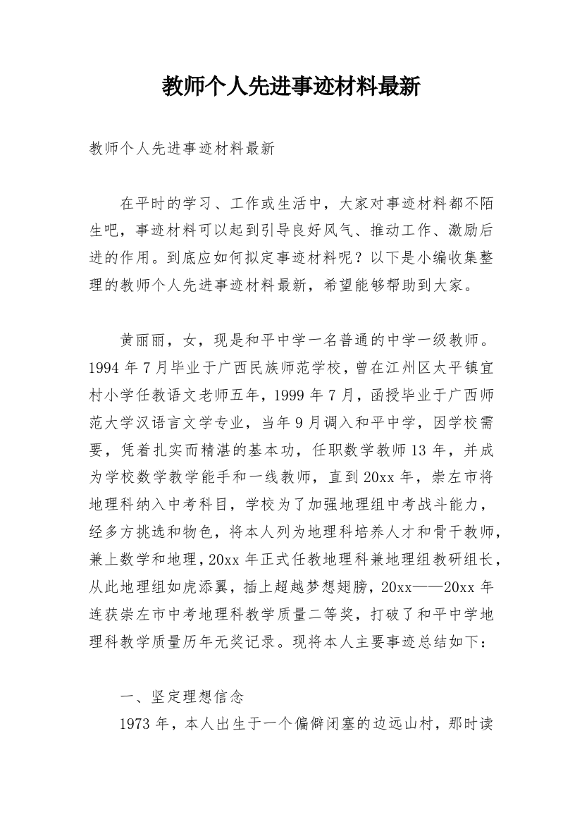 教师个人先进事迹材料最新