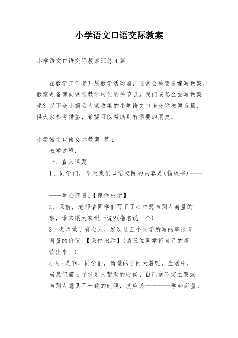 小学语文口语交际教案_5