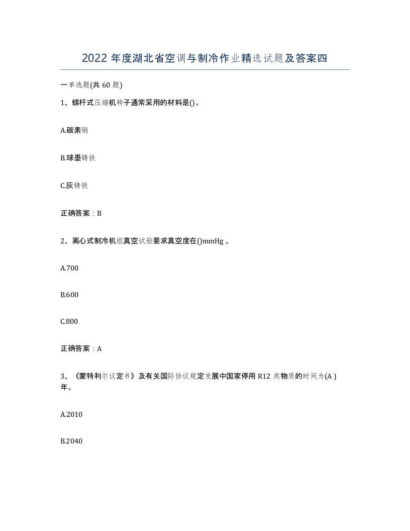 2022年度湖北省空调与制冷作业试题及答案四