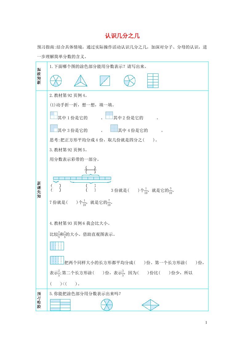 三年级数学上册8分数的初步认识8.2认识几分之几学案新人教版