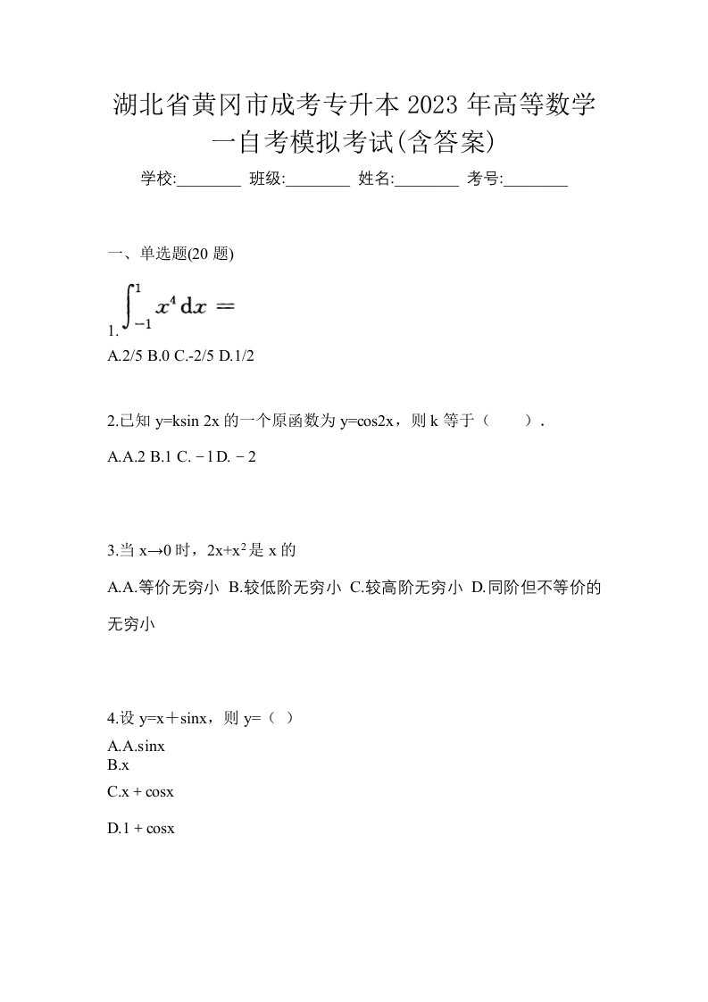 湖北省黄冈市成考专升本2023年高等数学一自考模拟考试含答案