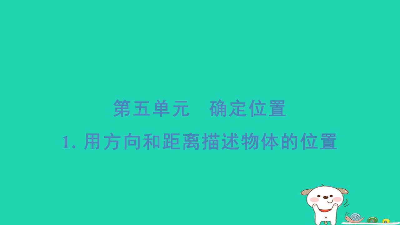 2024六年级数学下册第5单元确定位置1用方向和距离描述物体的位置基础8分钟习题课件苏教版