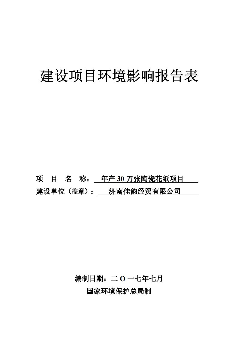 环境影响评价报告公示：年产30万张陶瓷花纸项目环评报告