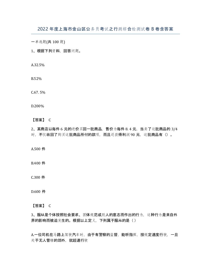 2022年度上海市金山区公务员考试之行测综合检测试卷B卷含答案