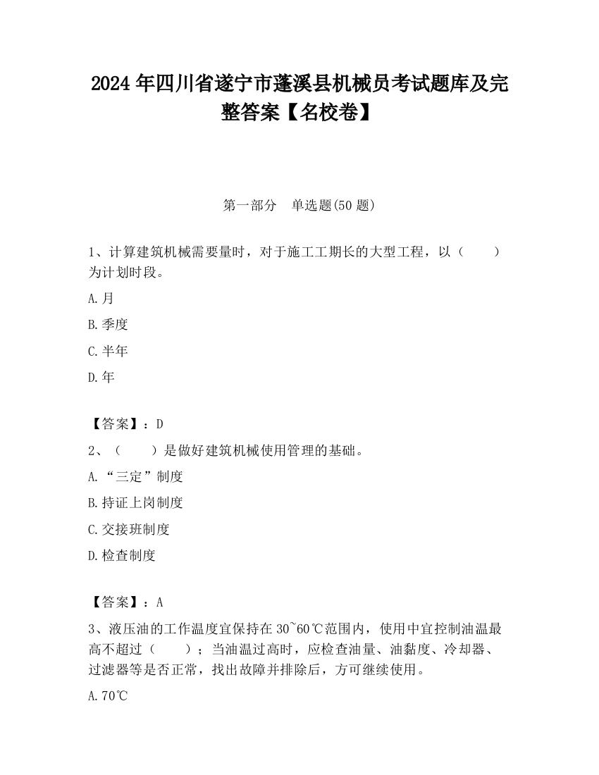 2024年四川省遂宁市蓬溪县机械员考试题库及完整答案【名校卷】