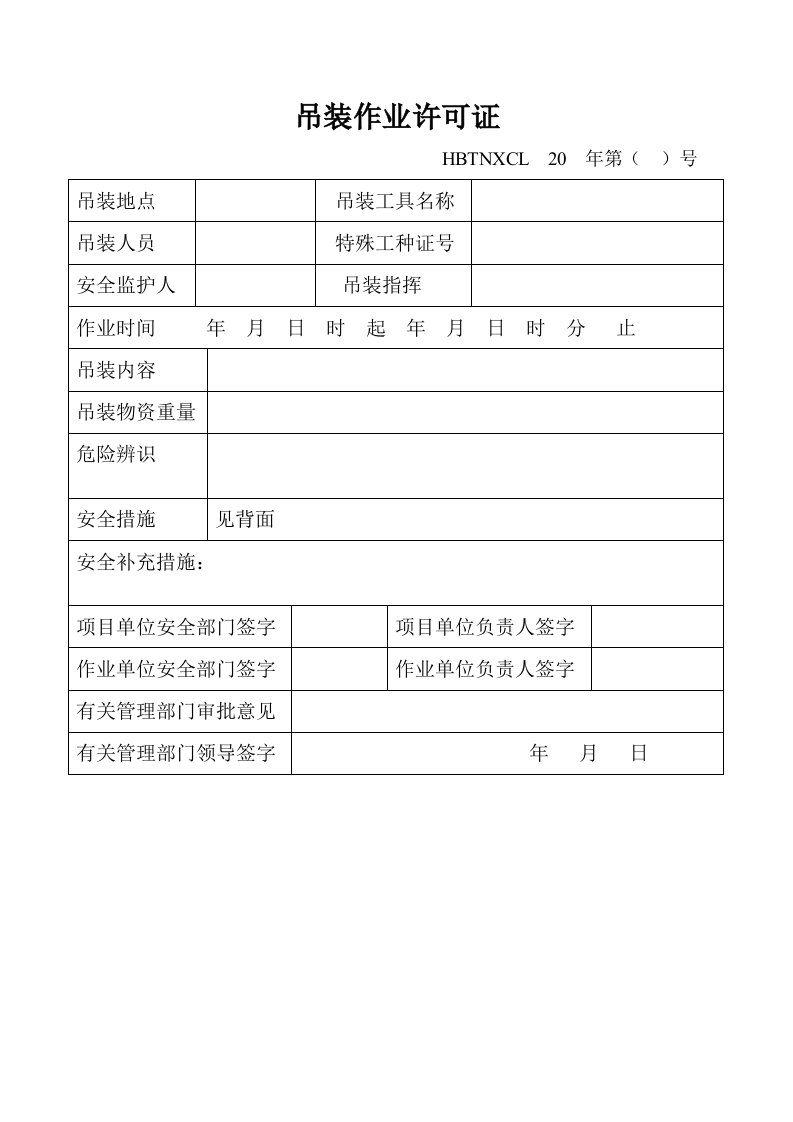 《吊装作业许可证.》