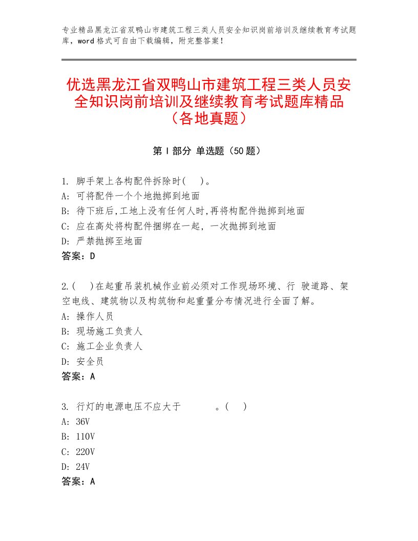 优选黑龙江省双鸭山市建筑工程三类人员安全知识岗前培训及继续教育考试题库精品（各地真题）