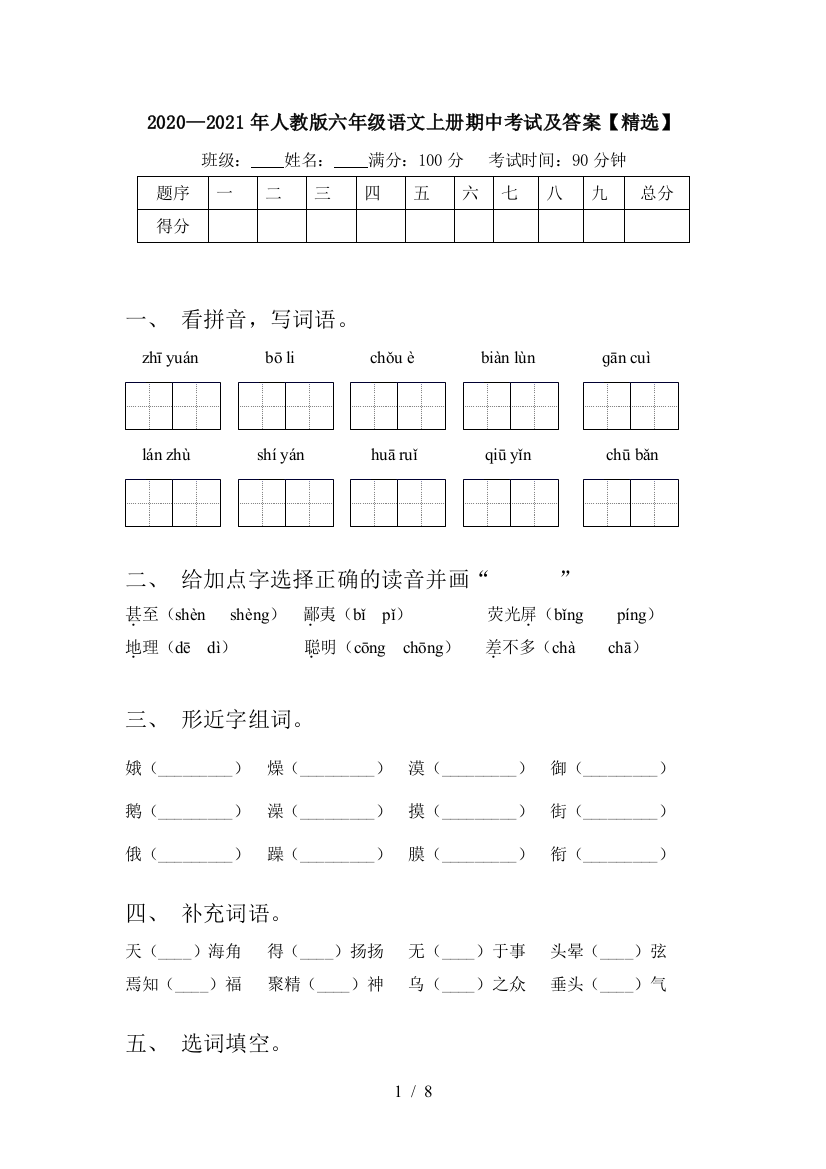 2020—2021年人教版六年级语文上册期中考试及答案【精选】