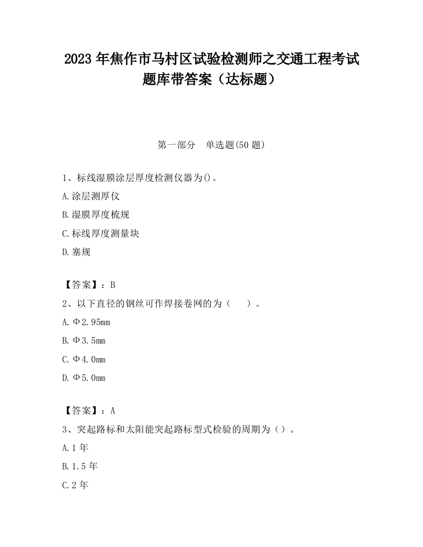 2023年焦作市马村区试验检测师之交通工程考试题库带答案（达标题）