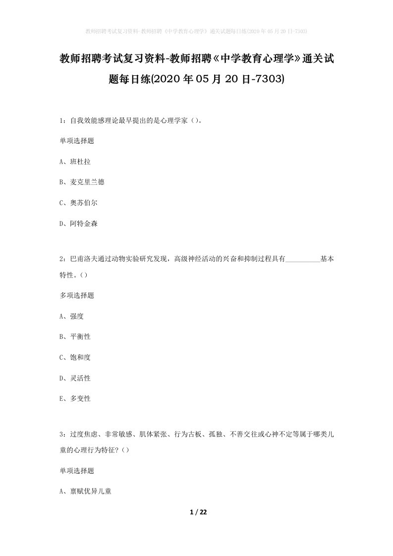 教师招聘考试复习资料-教师招聘中学教育心理学通关试题每日练2020年05月20日-7303