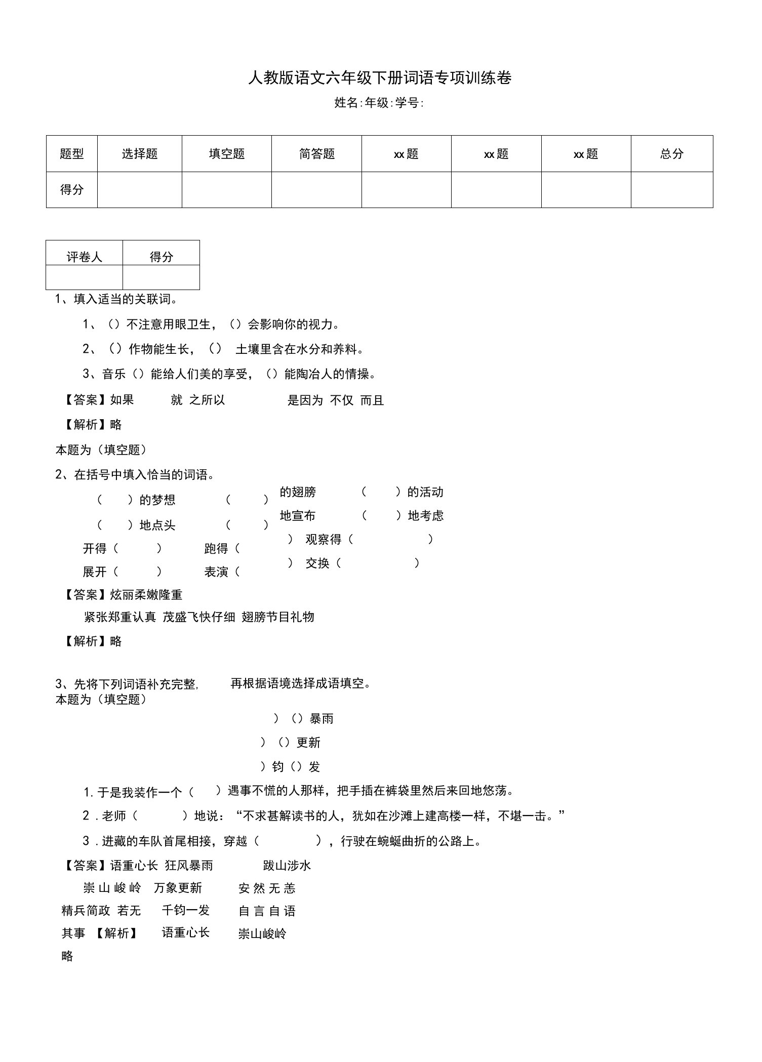 人教版语文六年级下册词语专项训练卷