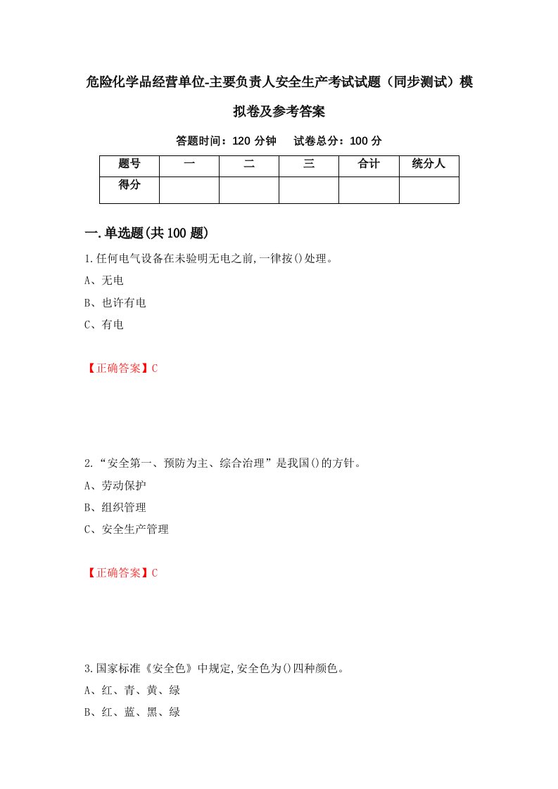 危险化学品经营单位-主要负责人安全生产考试试题同步测试模拟卷及参考答案第26套