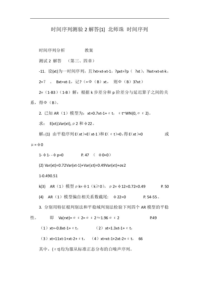 时间序列测验2解答[1]