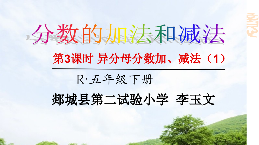 异分母分数加减法省公共课一等奖全国赛课获奖课件