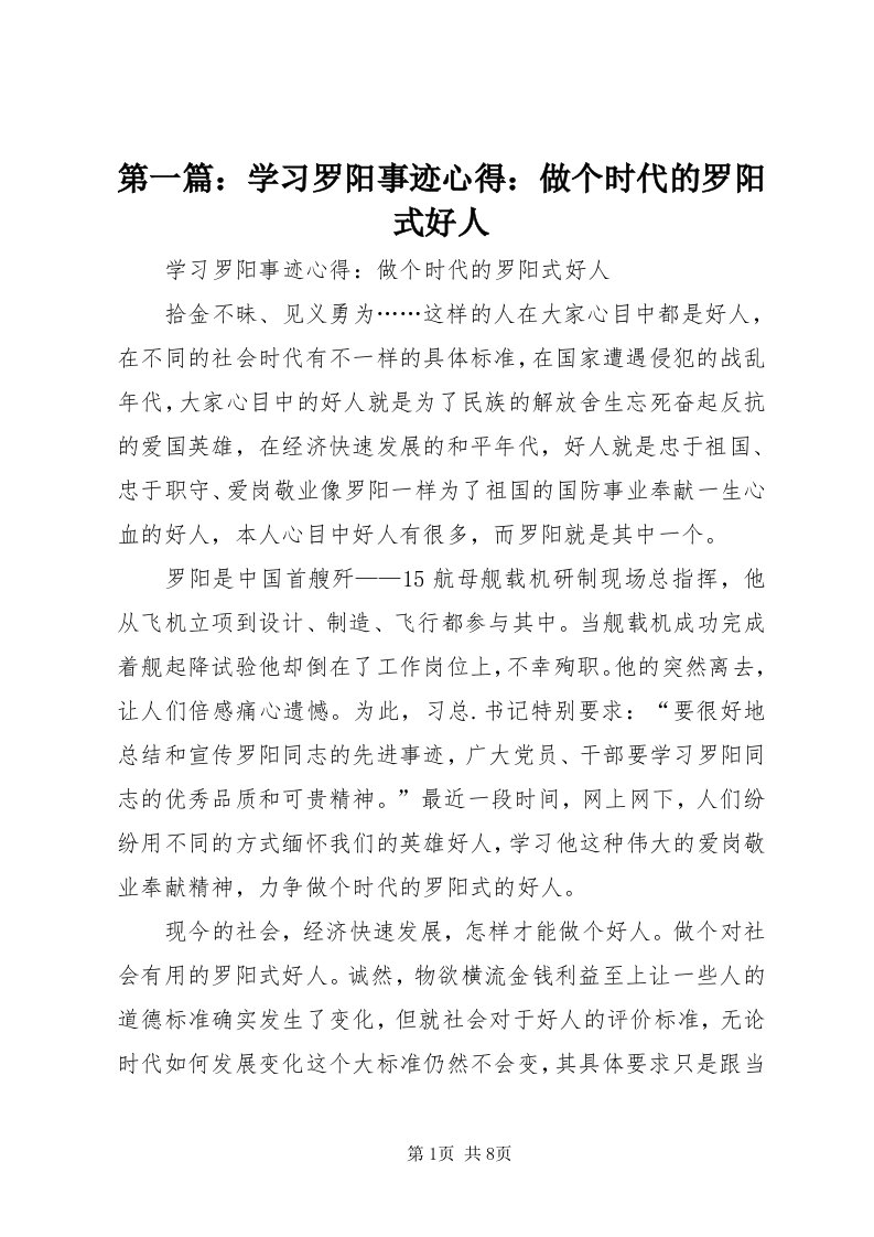 第一篇：学习罗阳事迹心得：做个时代的罗阳式好人