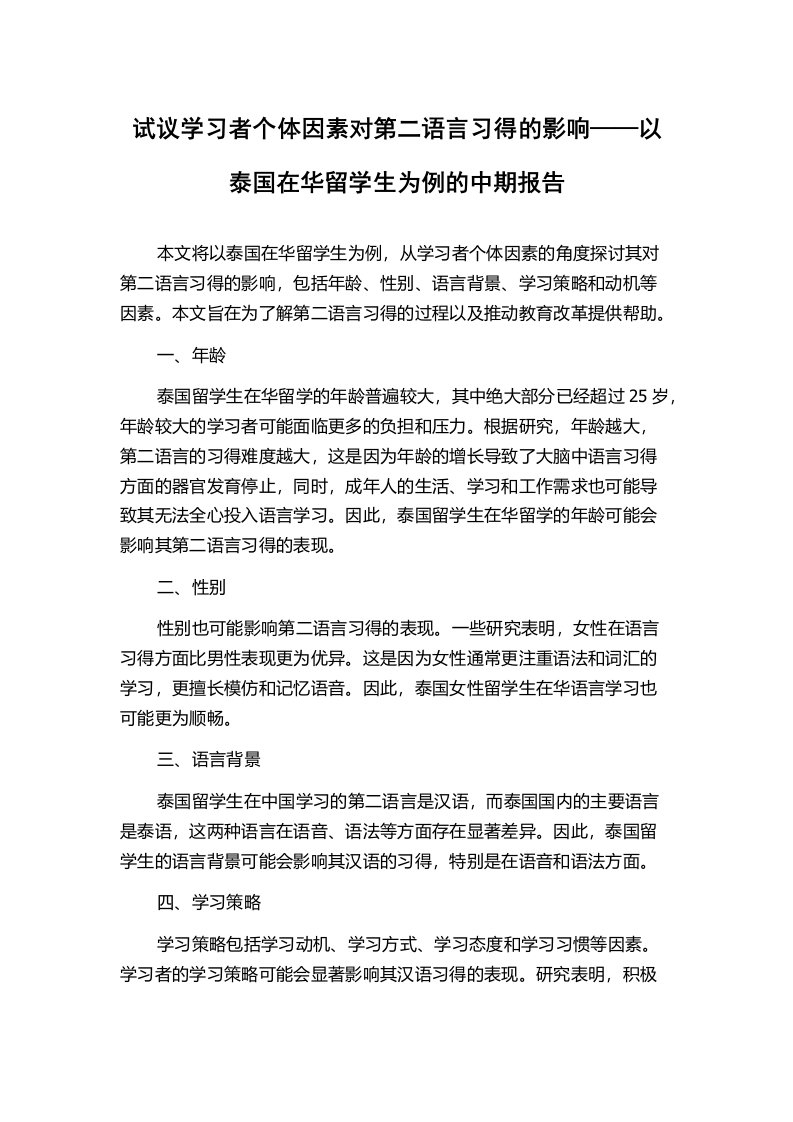 试议学习者个体因素对第二语言习得的影响——以泰国在华留学生为例的中期报告