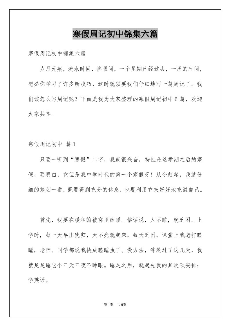 寒假周记初中锦集六篇例文