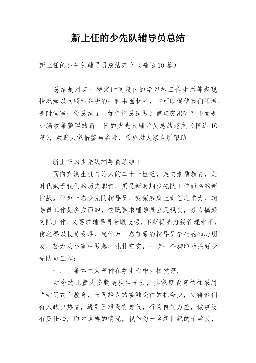 新上任的少先队辅导员总结