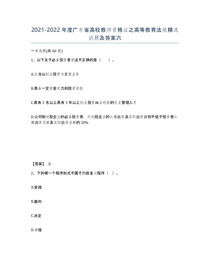 2021-2022年度广东省高校教师资格证之高等教育法规试题及答案六