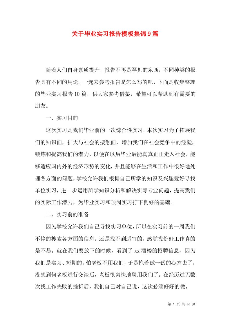 关于毕业实习报告模板集锦9篇