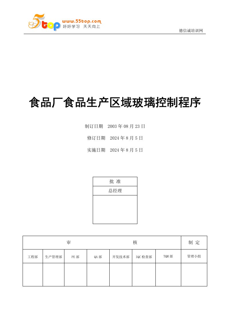 食品厂食品生产区域玻璃控制程序