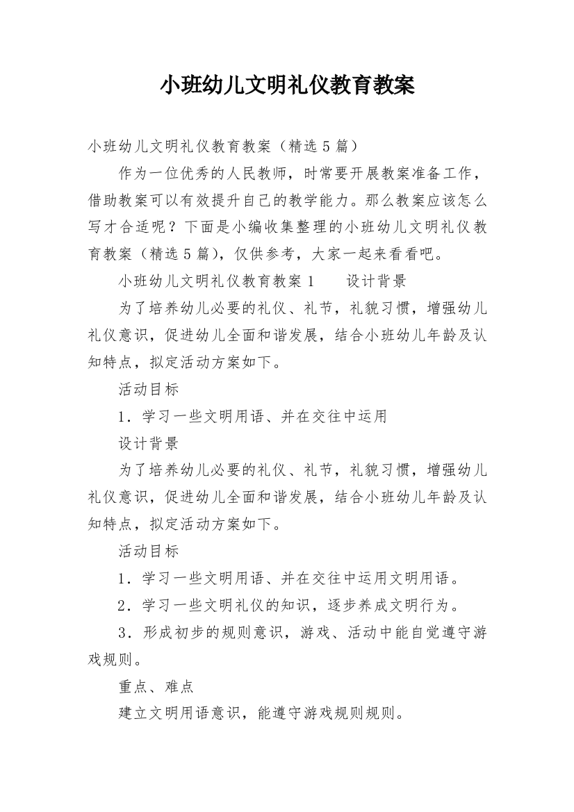 小班幼儿文明礼仪教育教案