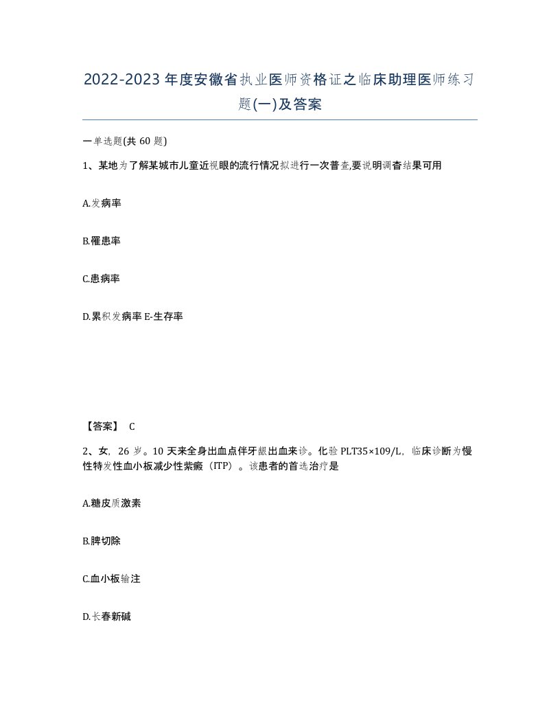 2022-2023年度安徽省执业医师资格证之临床助理医师练习题一及答案