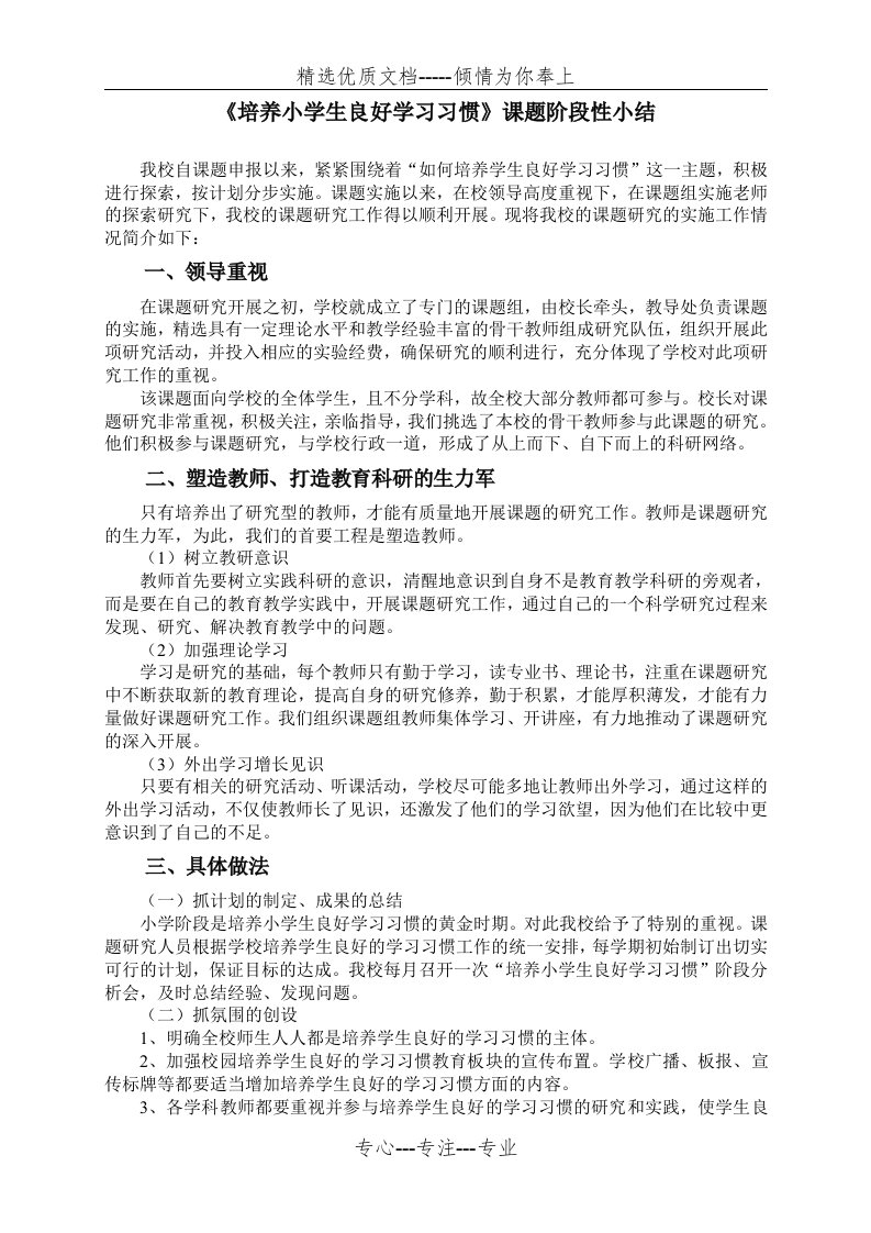 《培养小学生良好学习习惯》课题阶段性小结(共2页)