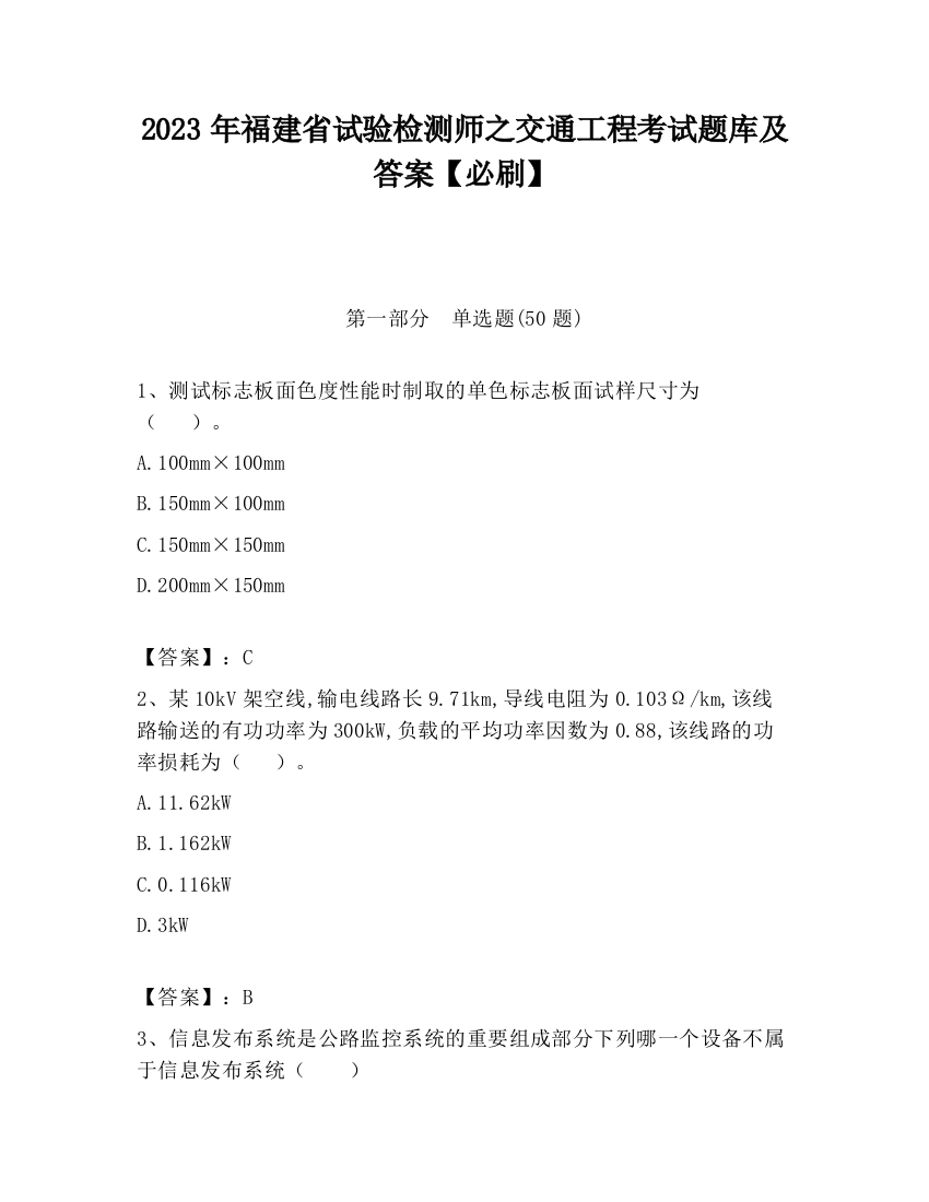 2023年福建省试验检测师之交通工程考试题库及答案【必刷】