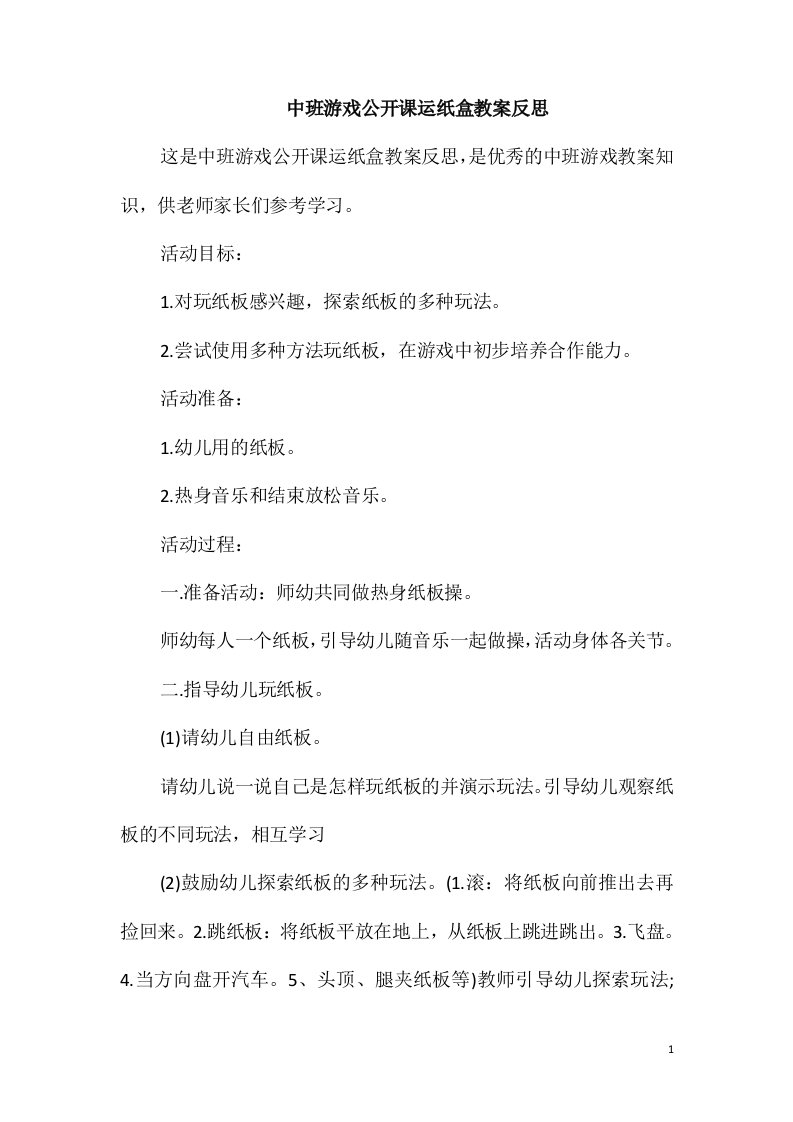 中班游戏公开课运纸盒教案反思