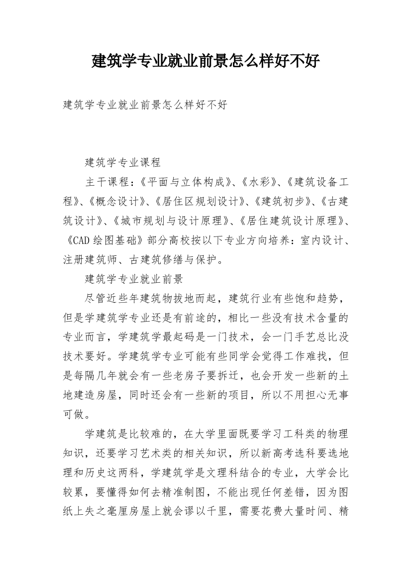 建筑学专业就业前景怎么样好不好