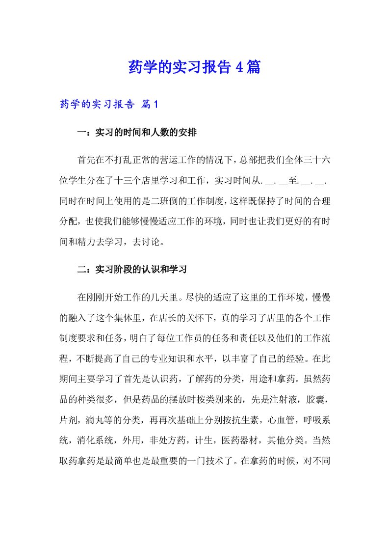 药学的实习报告4篇